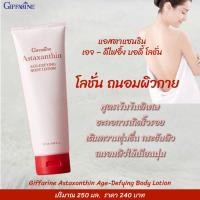 ราคา โลชั่น ถนอมผิวกาย ลดเลือนริ้วรอย สูตรเข้มข้น Astaxanthin Age-Defying Body Lotion (250 มล.) (2981811981)