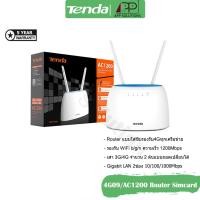 ราคา TENDA Router 4G LTE AC1200 รุ่น4G09(เร้าเตอร์ใส่ซิม) (8312026165)