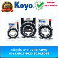 ราคา ตลับลูกปืน ฝายาง 6011 2RS 6012 2RS 6013 2RS 6014 2RS 6015 2RS แท้ KOYO ตลับลูกปืนเม็ดกลมร่องลึก ฝายางปิด 2 ด้าน (5723244385)
