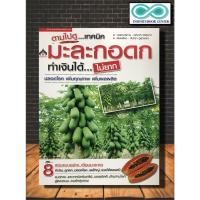 ราคา หนังสือเกษตร ตามไปดู...เทคนิคมะละกอดก ทำเงินได้...ไม่ยาก (Infinitybook Center) (17467861633)