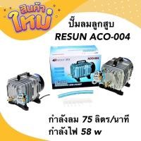 ราคา ปั๊มลมลูกสูบ RESUN ACO-004 กำลังลม 75 ลิตร/นาที กำลังไฟ 58 w (19122186456)