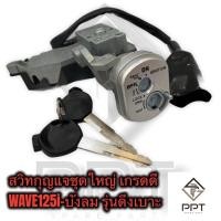 ราคา สวิทกุญแจชุดใหญ่ สวิทช์กุญแจ wave125i ปี2005 ไฟเลี้ยวบังลม รุ่นดึงเบาะ อย่างดี (16070192114)