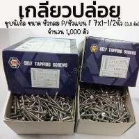ราคา เกลียวปล่อย เหล็ก หัวกลม P, หัวแบน F 7 x 1-1/2 นิ้ว - 1,000 ตัว ชุบนิเกิ้ล เกลียวปล่อยไม้ เกลียวปล่อยเจาะไม้ (24901799904)