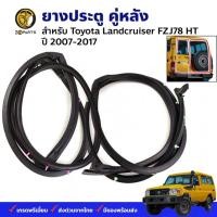 ราคา ยางขอบประตูหลัง Toyota Land Cruiser FZJ78 HT 2007-17 คู่หลัง ซ้าย ขวา โตโยต้า แลนด์ครุยเซอร์ ยางประตู คุณภาพดี ส่งไว (20394717418)