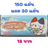 ราคา พิเศษ ทิชชู่มายด์ ห่อละ 150 แผ่น แถม 30 แผ่น สุดคุ้ม ทิชชู่ กระดาษชำระ (23282773717)