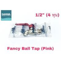 ราคา [SANWA] ก๊อกน้ำ ก๊อกบอล ก๊อกบอลแฟนซี ขนาด 1/2 นิ้ว (4 หุน) ยี่ห้อ ซันวา (SANWA) (11809209903)