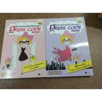 ราคา หนังสือ โปรเจกต์แปลงโฉมให้สวยเป๊ะ (Dress Code Season 1 และ 3) โดย Chon Kye Young (ชอน กเยยอง) 2 เล่ม (18577415904)