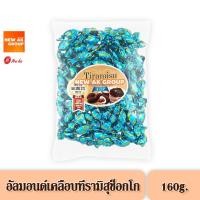 ราคา Yuuka Tiramisu Choco - อัลมอนด์เคลือบรสช็อกโกแลต ขนาด 160 กรัม (20587078121)