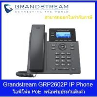 ราคา Grandstream GRP2602P IP Phone, โทรศัพท์ไอพีโฟน, PoE (19075561452)