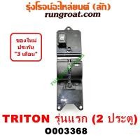 ราคา O003368 สวิทซ์กระจกไฟฟ้า สวิทช์กระจกไฟฟ้า มิตซู ไทรทัน ไตตั้น พลัส รุ่นแรก 2ประตู หน้าขวา TRITON PLUS 2007 2008 2009 10 (3679600443)