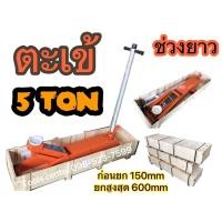 ราคา แม่แรงตะเข้ ช่วงยาว 5 ตัน OKURA OK-5LJ (21664933879)