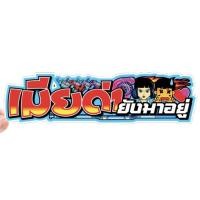 ราคา สติกเกอร์ติดรถ เมียด่ายังมาอยู่ 1 แผ่น สติกเกอร์คำคม สติกเกอร์แต่ง สติกเกอร์คำกวน สติ๊กเกอร์แต่งมอเตอร์ไซค์ ส่งฟรี (15987143037)