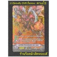 ราคา แวนการ์ด การ์ดระดับ SVR ปั้มทอง : คาเงโร่ : ดราโกนิค•โอเวอร์ลอร์ด•เดอะ•เกรท : มีสินค้าพร้อมส่ง (20226262222)