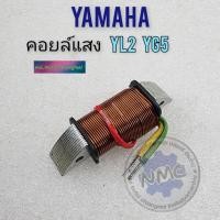 ราคา yamaha คอยล์แสง yl2 yg5 คอยล์แสง yamaha yl2 yg5 ของใหม่ (17596904170)