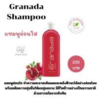 ราคา แชมพูสระผม ทับทิม กรานาดาแชมพู กิฟฟารีน แชมพู อ่อนใส สารสกัดจากทับทิม (2761719630)