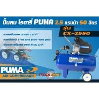 ราคา ปั๊มลม โรตารี่ PUMA รุ่นใหม่ CX-2550 มอเตอร์ 2.5 แรงม้า ของแท้ประกันศูนย์ 1 ปี (10765989226)