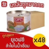 ราคา [ ยกลัง 48 กระป๋อง ] UFC ยูเอฟซี ลำไยในน้ำเชื่อม 170กรัม 6ออนซ์ (4193768316)