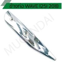 ราคา กันร้อนท่อเวฟ125I ปี2018 สีชุบ กันร้อนเวฟ125i 2018 บังท่อเวฟ125i 2018 ชุบ (4953133621)
