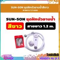 ราคา SUN-SON ชุดฝักบัวอาบน้ำสีขาว สายยาว 1.2 เมตร (6296333432)