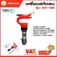 ราคา เครื่องสกัดลม สกัดคอนกรีตใช้ลม สกัดลม TOKU AA-OB แถมฟรีดอกสกัดแหลม 9 นิ้ว ญี่ปุ่นแท้ 100% ไขควง (22766000256)