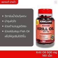 ราคา น้ำมันกุ้งแดง Kirkland Signature Krill Oil 500mg 160 Softgels (7377948118)