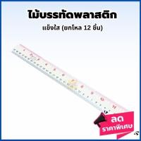 ราคา ไม้บรรทัดพลาสติก แข็ง ใส (โหล12อัน) ไม้บรรทัด พลาสติกใส (18179033639)