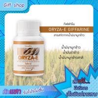 ราคา น้ำมันรำข้าว โอรีซาอี กิฟฟารีน น้ำมันจมูกข้าว น้ำมันจมูกข้าวสาลี ORYZA E GIFFARINE (17832745993)