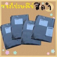 ราคา ซองไปรษณีย์พลาสติก ถุงไปรษณีย์สีดำ (8607560928)