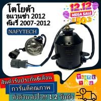 ราคา มอเตอร์ พัดลม TOYOTA AVANZA 2012 12V อแวนซ่า ระบายความร้อน มอเตอร์พัดลมแอร์ พัดลมหม้อน้ำ โปรโมชั่น....ลดราคากระหน่ำ!! (8812312861)