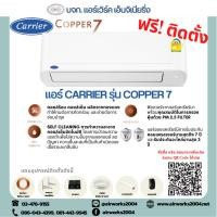 ราคา แอร์แคเรียร์ Carrier เครื่องปรับอากาศ รุ่น COPPER7 (3920324167)