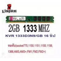 ราคา Kingston RAM DDR3 1333 2Gb 16 Chip ตัวเตื้ย (4314880768)