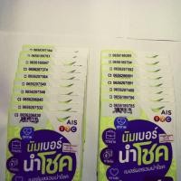 ราคา ซิมนัมเบอร์นำโชคais เบอร์ผลรวมเลขมงคล นำพาชีวิตดีทุกด้าน นำโชค ซิมใหม่ ยังไม่ลงทะเบียน (2310029733)