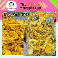 ราคา ขนุนทอดเนย (รสหวาน) 1 กิโลกรัม ทอดเนยสด หอม หวาน กรอบ อร่อย อบไล่น้ำมันอีกรอบ ทำให้ขนุนไร้ความมัน กรอบฟิน กินเพลิน (25952414058)