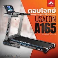 ราคา ลู่วิ่งไฟฟ้า USAEON รุ่น A165 รุ่น Millennium (1806444649)