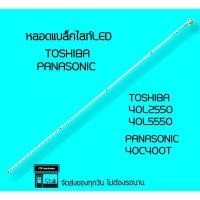 ราคา TOSHIBA 40L2550 40L5550, PANASONIC 40C400T หลอดแบล็คไลท์ หลอดทีวี หลอดLED (19725990016)