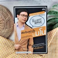 ราคา เล่นหุ้นอย่างไร ไม่มโน ฉบับ อ่านง่าย ใช้ได้จริง เผยเทคนิคเก็งกำไรหุ้น ด้วยเคลื่อนเอลเลียต(Elliott Wave)สไตล์โต่งเต่ง (22536882358)