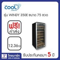 ราคา THE COOL ตู้แช่ตู้แช่ไวน์ 12.36Q รุ่น WINDY 350E (2155743068)