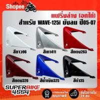 ราคา อกไก่ WAVE-125i ปี05-07,เวฟ125i ไฟเลี้ยวบังลม อย่างดี ARM มี 6 สีให้เลือก (23815087243)