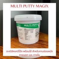 ราคา MAGIX(SCG) multi putty เคมีโป้วอะคริลิคพร้อมใช้งานสำหรับซ่อมผนัง ภายใน-นอก ขนาด 1 KG. (14610843919)