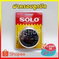 ราคา ฝาครอบลูกบิด SOLO No.1108 (6334348316)