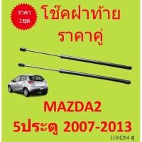 ราคา ราคาคู่ โช๊คฝาท้าย MAZDA2 5ประตู 2007-2013 มาสด้า MAZDA 2 โช๊คฝากระโปรงหลัง โช้คค้ำฝากระโปรงหลัง โช้คฝาท้าย (18316677988)