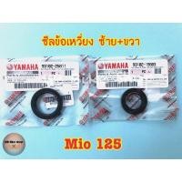 ราคา ซีลข้อเหวี่ยง mio125 (มีโอ125) ✨แท้ศูนย์ %✨ #มีบริการเก็บเงินปลายทาง #ซีลข้างข้อ #ซีลข้อเหวี่ยงซ้าย #ซีลข้อเหวี่ยงขวา (13125600704)
