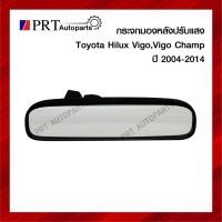 ราคา กระจกในเก๋ง กระจกมองหลัง TOYOTA VIGO, VIGO CHAMP โตโยต้า วีโก้ วีโก้แชมป์ ปี2004-2014 ปรับแสงได้ (12031360171)