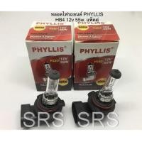 ราคา PHYLLIS หลอดไฟหน้ารถยนต์ ขั้ว HB4 12V. 55W. ( 2 หลอด ) (6134954187)