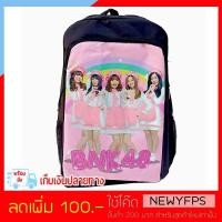 ราคา BNKB33 ((เก็บเงินปลายทาง)) กระเป๋าเป้สะพายหลัง BNK48 ขนาด 44 x 30 cm. (1876608928)
