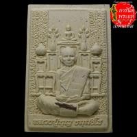 ราคา พระผงหลังโต๊ะหมู่ หลวงปู่บุญ ธัมมธีโร ตะกรุดทองแดง (7466597836)