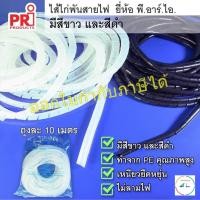 ราคา ไส้ไก่พันสายไฟ ยี่ห้อ PRI (PRI Spiral Wrapping Band) (19383503912)