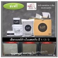 ราคา iLoft เบอร์ 1/2/3 ปูนเปลือยขัดมัน ปูนลอฟ (680605790)