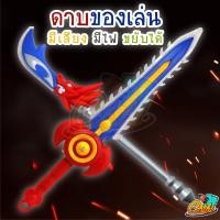 ราคา ของเล่นเด็ก ดาบนักรบจีน ง้าวกวนอู มีไฟ มีเสียง ขยับได้ มีเสียง ดาบ ง้าว สั่นได้ (6857534028)