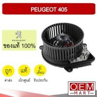 ราคา โบลเวอร์ แท้ เปอร์โยต์ 405 406 ซีตรอง ซองเทีย โบเวอร์ แอร์รถยนต์ Blower Peugeot 405 Citroen Xantia 531 (3958397670)